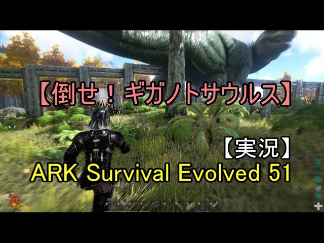実況 Ark Survival Evolved 51 倒せ ギガノトサウルス Youtube 実況 Ark Survival Evolved 51 倒せ ギガノトサウルス Youtube