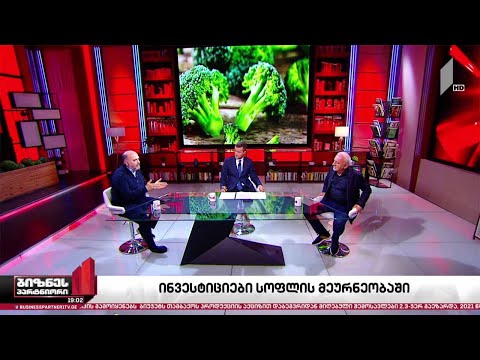 ინვესტიციები სოფლის მეურნეობის სექტორში