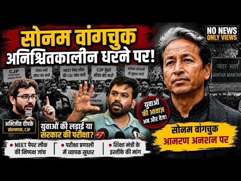 सोनम वांगचुक ने जंतर-मंतर पहुंच कर CJP के युवाओं के समर्थन में शुरू की भूख हड़ताल!!!
