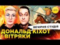 ДОНАЛЬД КІХОТ І ВІТРЯКИ ОРБАНАРІУМ ПО ЛАВРОВСЬКИ Вечірня студія Ірина Бало Сашко Лікаренко ДОНАЛЬД КІХОТ І ВІТРЯКИ ОРБАНАРІУМ ПО ЛАВРОВСЬКИ Вечірня студія Ірина Бало Сашко Лікаренко
