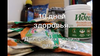 10 дней здоровья . 7 день. Два простых правила питания