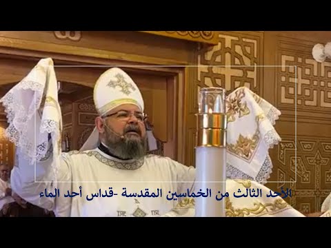 قداس أحد الماء الأحد الثالث من الخماسين المقدسة القس بقطر نسيم 