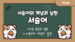 제1장 문장의 성분 6. 서술어의 개념과 실현