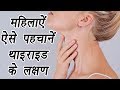 Thyroid in Women, Symptoms- महिलाऐं ऐसे पहचानें थाइराइड के लक्षण| Boldsky