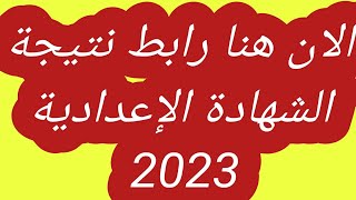 رابط نتيجة الشهادة الإعدادية 2023 برقم الجلوس والاسم بوابة التعليم الاساسي