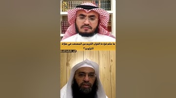 ما حكم قراءة القرآن الكريم من المصحف في صلاة التراويح؟ | د. فرحان عبيد الشمري