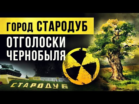 ☢ Город Стародуб. Отголоски Чернобыля.