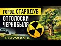 ☢ Город Стародуб. Отголоски Чернобыля.