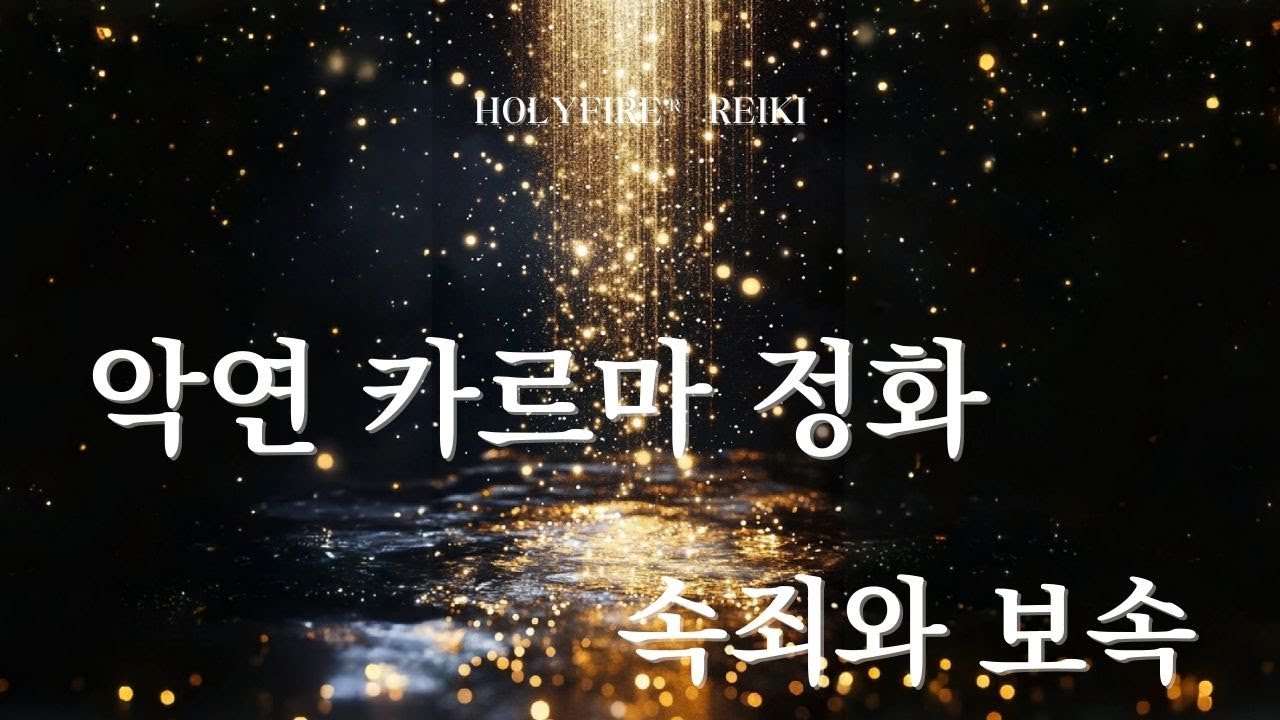 (홀리파이어® 레이키) 악연 카르마 정화, 속죄와 보속ㅣ오래된 패턴의 인연을 반복해서 만드는 내 마음을 보시고 치유해보세요