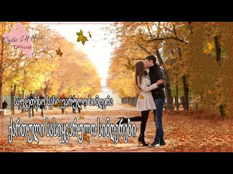 ქართული სასიყვარულო სიმღერები ❤️❤️ მაგარი სიმღერა სიყვარულზე ❤️❤️2020 წლის სასიყვარულო სიმღერები