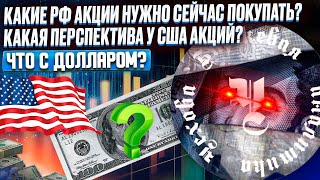 КАКАЯ ПЕРСПЕКТИВА У РФ АКЦИЙ? КАКИЕ США АКЦИИ СТОИТ КУПИТЬ СЕЙЧАС? ЧТО БУДЕТ С ДОЛЛАРОМ И КРИПТОЙ?