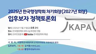 2026년 한국행정학회 차기회장(2027년 회장) 입후보자 정책토론회