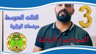 #رائد_جوهر رياضيات الثالث متوسط/مرشحات وزارة التربية/المحاضرة الثالثة