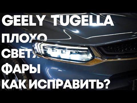 Видео: GEELY TUGELLA | Установка линз вместо рефлектора, модернизация фар