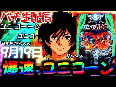 【新台】最速のデカヘソユニコーンをLTに入るまでぶん回し生実践LIVE！パチスロパチンコライブ