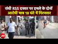 RSS Office Attacked Video: Ranchi RSS दफ्तर पर हमले के दोनों आरोपी मात्र 18 घंटे में गिरफ्तार