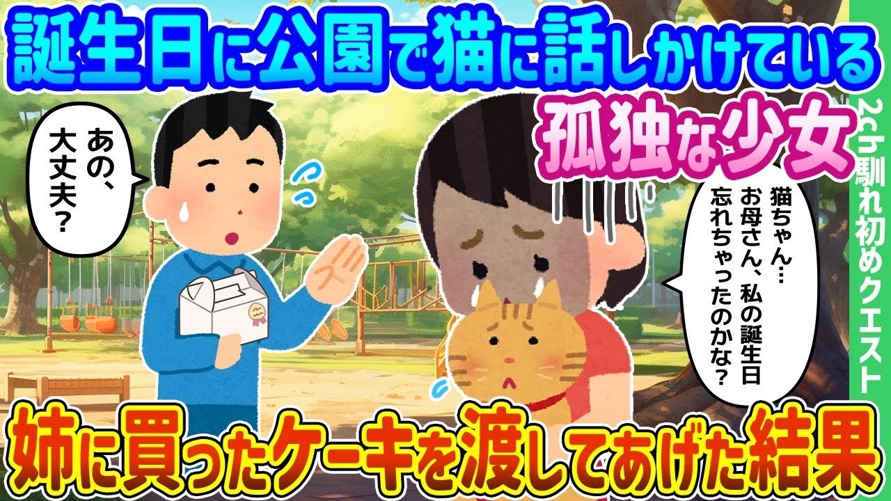 誕生日に公園で猫と話す孤独な少女が姉に買ったケーキを渡したら…涙の奇跡