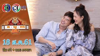 เสือ สิงห์ กระทิง แซ่บ | บีม กวี + ออย (ภรรยา) | 18 ส.ค. 61