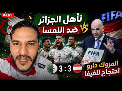  ماحة تأهل الجزائر ضد النمسا والمروك دارو احتجاج للفيفا