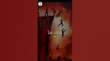والذين يقولون ربنا اصرف عنا عذاب جهنم إن عذابها كان غراما | القرآن الكريم #القرآن_الكريم