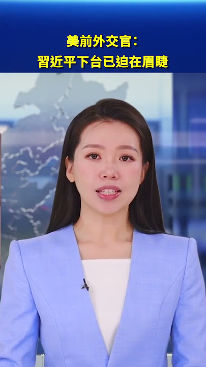 美前外交官：習近平下台已迫在眉睫｜#新唐人電視台