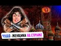 Эстонская ЧУДО-ЖЕНЩИНА на страже Демократии..