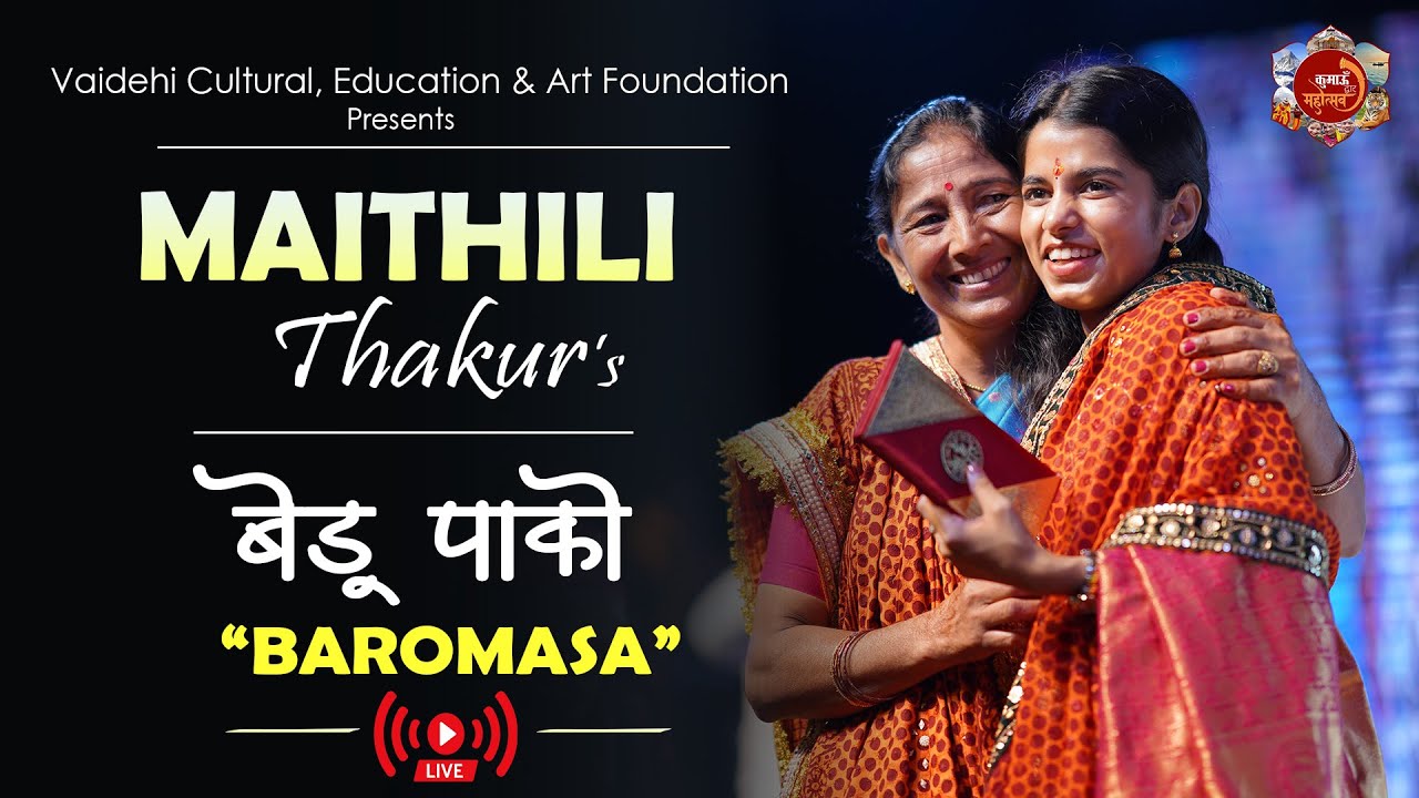 Bedu Pako Baramasa | Maithili Thakur | maithili thakur kirtan | Kumaun Dwar Mahotsav 2024 | HALDWANI