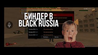 Биндер в Блек Раше ( Black Russia ) || Биндер в КРМП на андроид ????