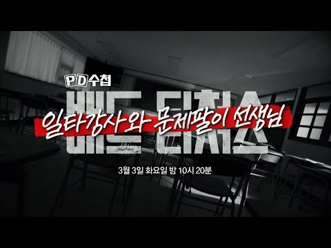 [PD수첩 1497회 예고] 배드 <strong>티처스</strong> - 일타강사와 문제팔이 선생님 - PD수첩, MBC 260303 방송