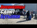 Жизнь в Америке. Еду сдавать бутылки ....