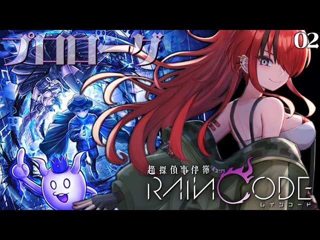 【超探偵事件簿 レインコード】プロローグから！【レイン・パターソン/にじさんじ】のサムネイル