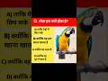 तोता हरा क्यों होते हैं?#viral #reels #reels #facts #ytshorts #shortvideo #viralvideo #shorts