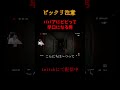 この時間帯なら美女でもギリ嫌かも #dreadflats #ホラーゲーム #shorts