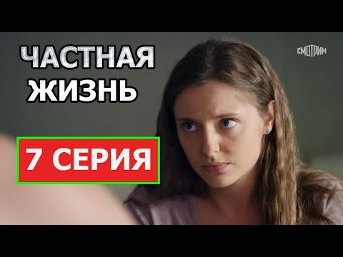 'Частная жизнь' -