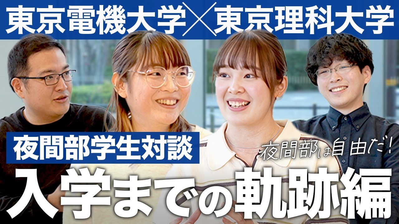 【夜間部学生対談】東京電機大学×東京理科大学（入学までの軌跡編）