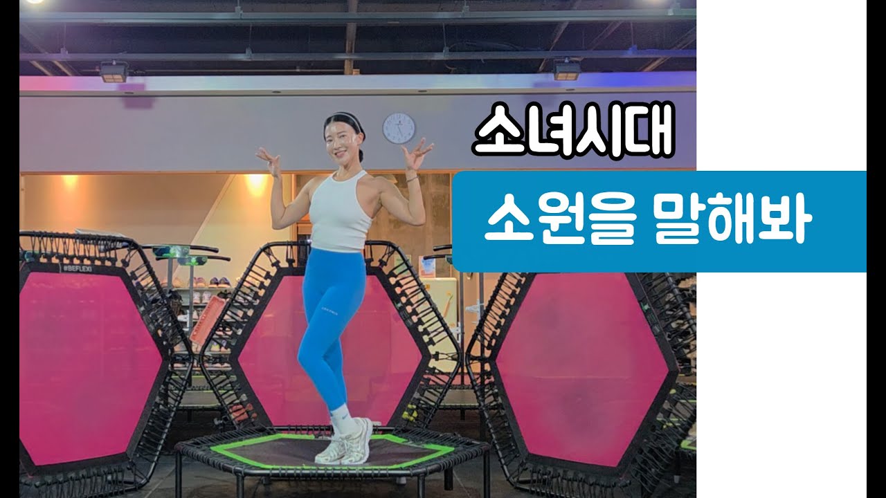 점핑안무) 소녀시대 - 소원을 말해봐