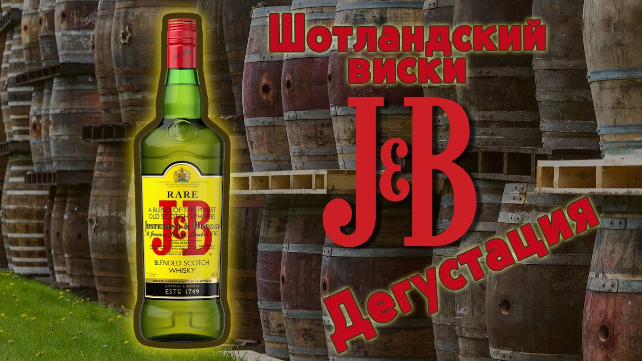 J&B Rare, дегустация знаменитого Шотландского купажированного виски
