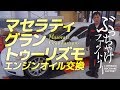 マセラティ グラントゥーリズモ エンジンオイル交換