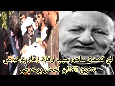 عاجل وفاة الفنان زهار بوخرص شقيق الفنان لخضر بوخرص فمن هو زهار بوخرص وما هو سبب وفاته