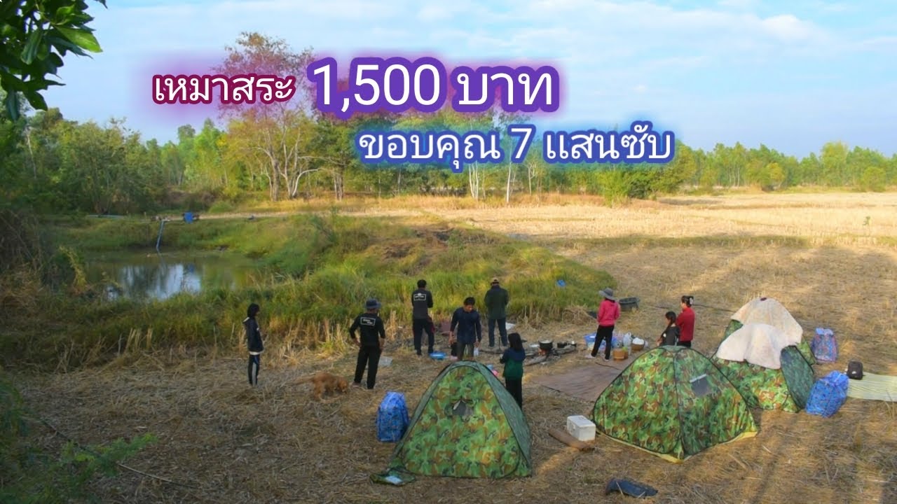 เหมาสระ 1,500 บาท ตามที่คาดไว้ มันมาจากไหนเยอะเเยะ ขนาดนี้ / บ้านนอก EP.575