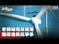風電與環保抗爭
