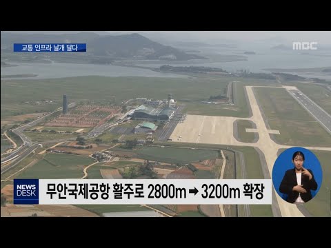 비상하는 <strong>SOC</strong>..도로와 철길,하늘길이 열린다 [목포MBC 뉴스데스크]