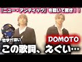 【DOMOTO】タイトルから天才すぎる!オシャレに社会を斬る!!️『ニュー・アンティック』音源リアクション