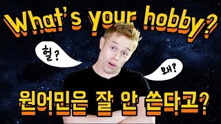 원어민은 잘 쓰지않는 표현 : What’s your hobby?