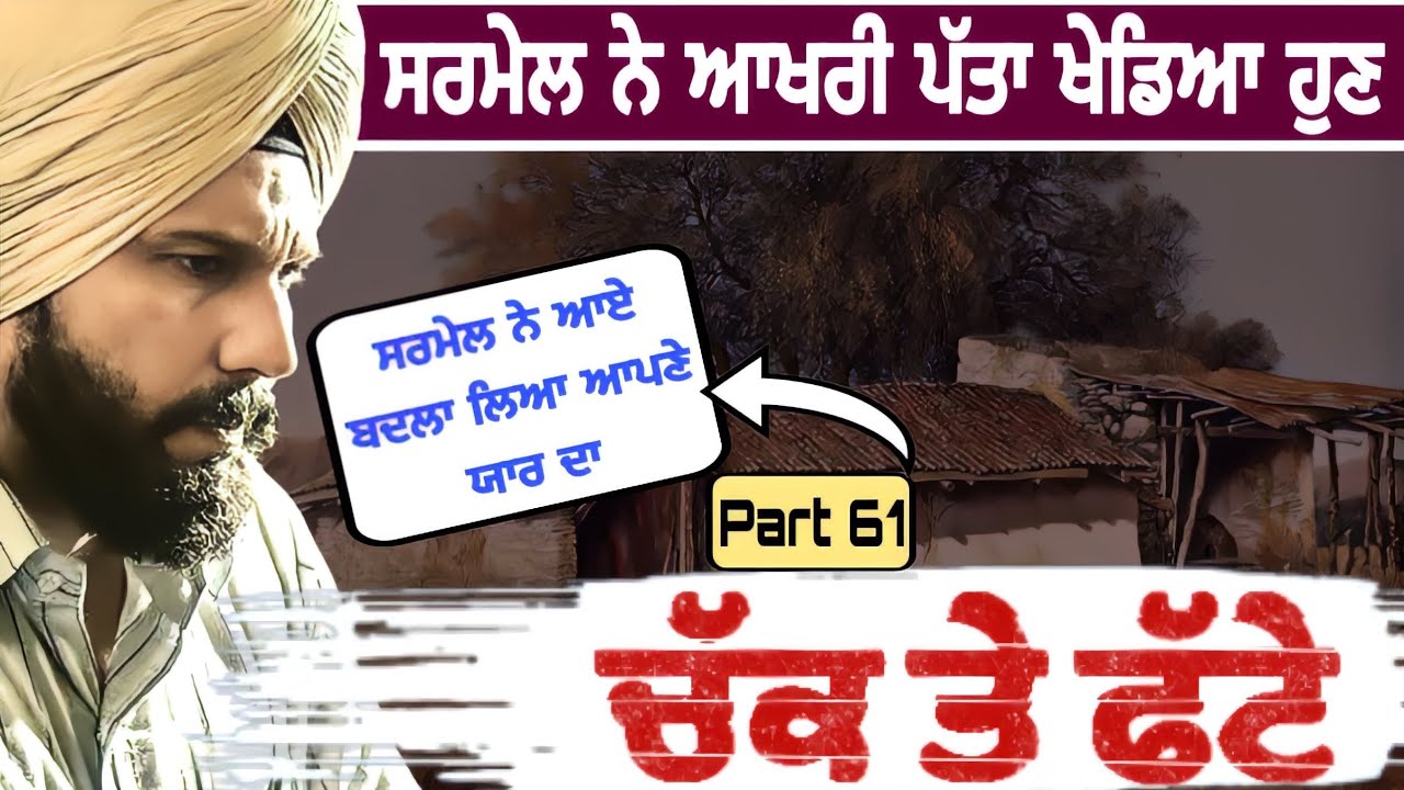 ਸਰਮੇਲ ਨੇ ਆਖਰੀ ਪੱਤਾ ਖੇਲਿਆ ਹੁਣ 😲 ਚੱਕ ਤੇ ਫੱਟੇ | Punjabi Fact