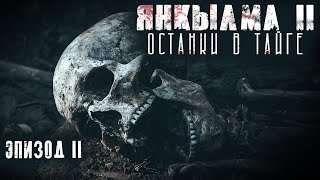 ЯНКЫЛМА II. Останки в Шарташе. Эпизод 2. Мистика. Страшные истории