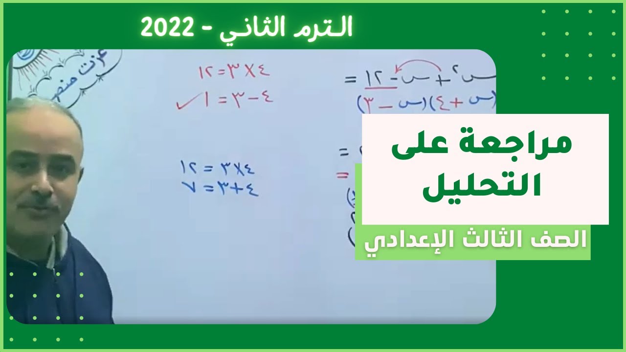 الدرس الاول مراجعة على التحليل للصف الثالث الاعدادي