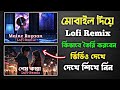 মোবাইল দিয়ে Lofi Music তৈরি করুন | how to create lofi song in mobile | Create Lofi Remix Music
