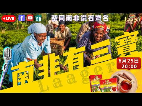 【????????南非國寶茶大揭秘】抗氧化力=150杯綠茶！????痛風三高救星✨睡眠質素UP????????【熱賣】必搶優惠價????