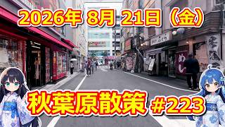 [PC] Akihabara Stroll #223 August 21, 2026 (Fri) [Junk/Used]